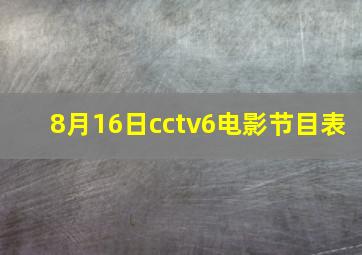 8月16日cctv6电影节目表