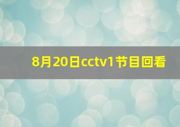 8月20日cctv1节目回看