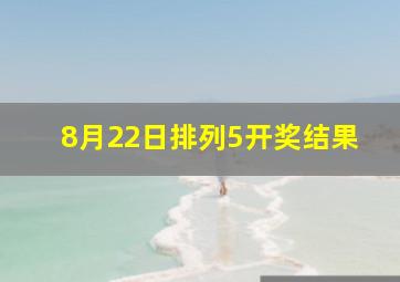 8月22日排列5开奖结果