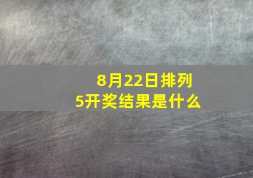 8月22日排列5开奖结果是什么