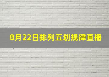 8月22日排列五划规律直播