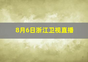 8月6日浙江卫视直播