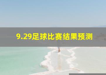 9.29足球比赛结果预测