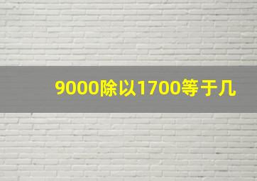 9000除以1700等于几