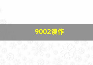 9002读作