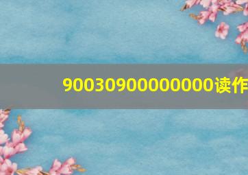 90030900000000读作