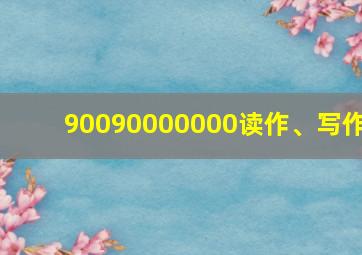 90090000000读作、写作