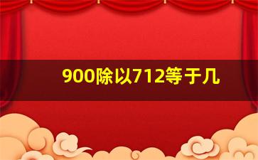 900除以712等于几