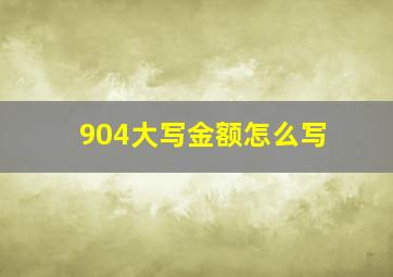 904大写金额怎么写