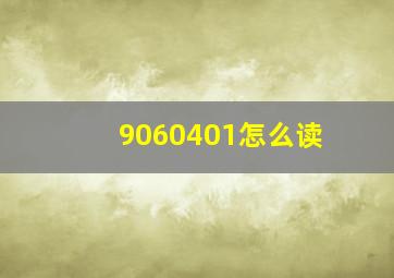 9060401怎么读