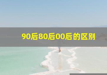 90后80后00后的区别