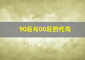 90后与00后的代沟