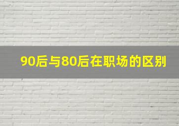 90后与80后在职场的区别