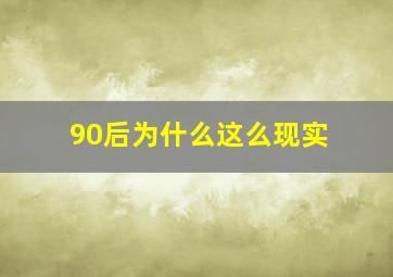 90后为什么这么现实