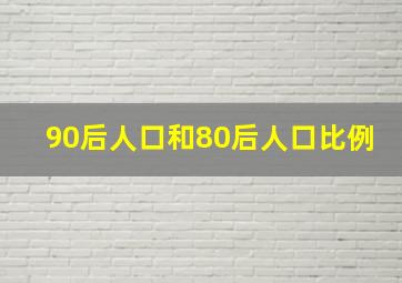 90后人口和80后人口比例