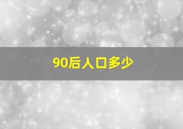 90后人口多少