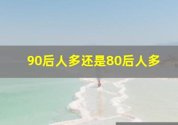 90后人多还是80后人多