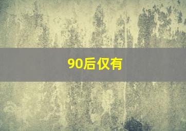 90后仅有