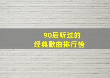 90后听过的经典歌曲排行榜