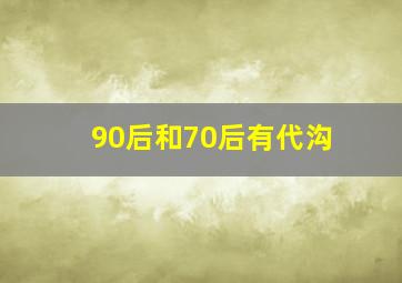 90后和70后有代沟