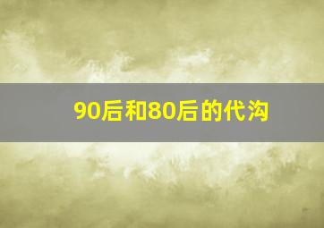 90后和80后的代沟