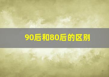 90后和80后的区别