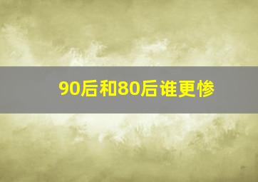 90后和80后谁更惨