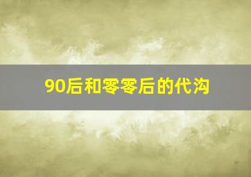 90后和零零后的代沟