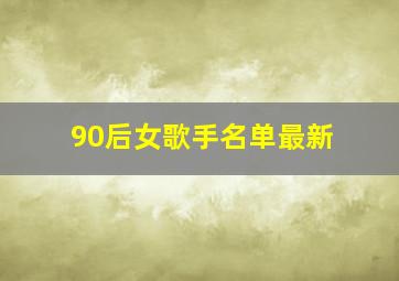 90后女歌手名单最新