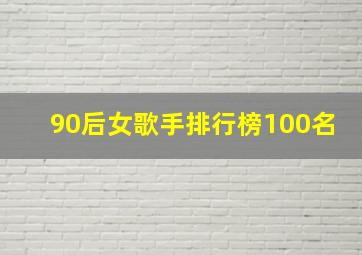 90后女歌手排行榜100名