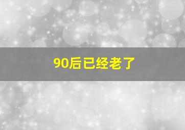 90后已经老了