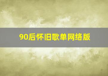 90后怀旧歌单网络版