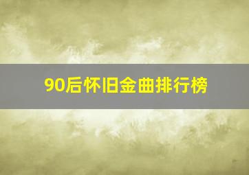 90后怀旧金曲排行榜