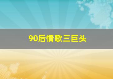 90后情歌三巨头