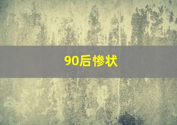 90后惨状