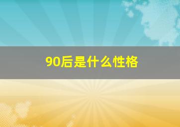 90后是什么性格