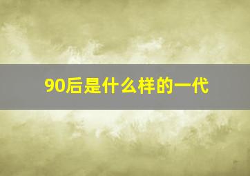 90后是什么样的一代