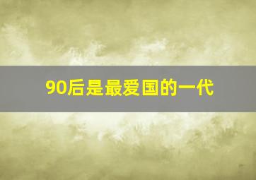 90后是最爱国的一代