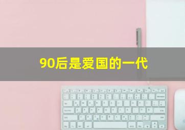 90后是爱国的一代