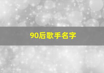 90后歌手名字