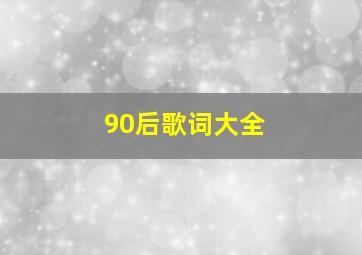 90后歌词大全