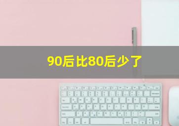 90后比80后少了