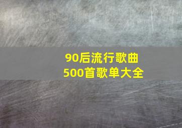 90后流行歌曲500首歌单大全