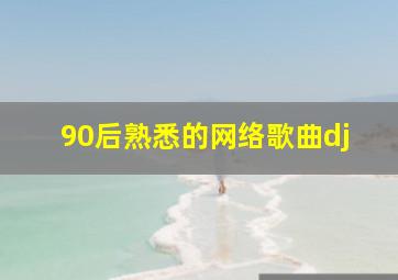 90后熟悉的网络歌曲dj