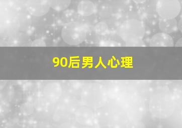 90后男人心理