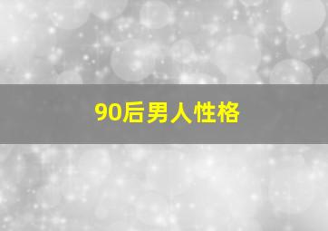 90后男人性格