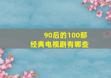 90后的100部经典电视剧有哪些