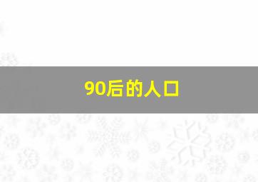 90后的人口