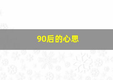 90后的心思