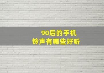 90后的手机铃声有哪些好听